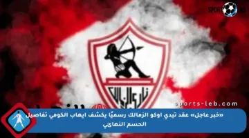 «خبر عاجل» عقد تيدي أوكو الزمالك رسميًا يكشف إيهاب الكومي تفاصيل الحسم النهائي